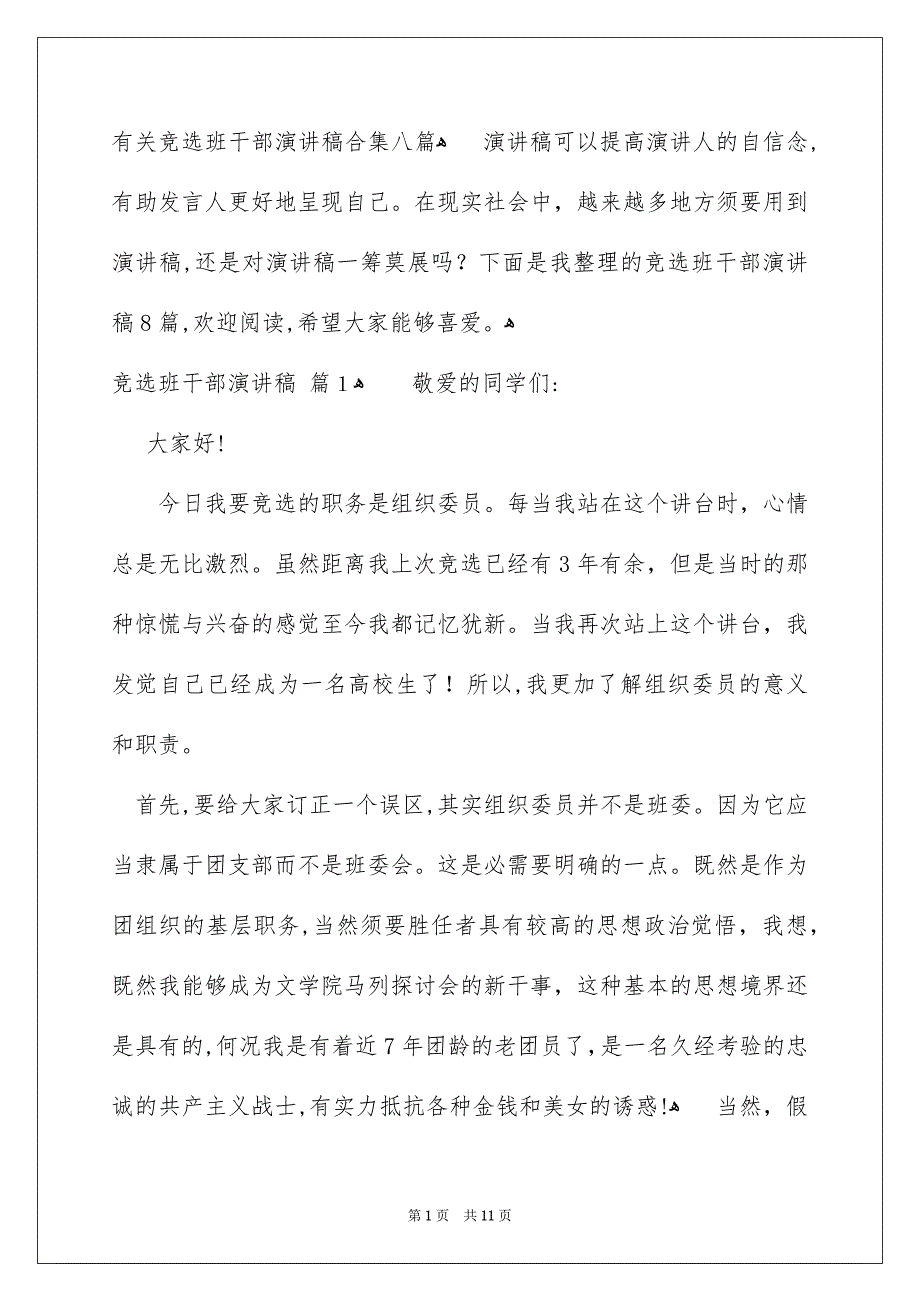 有关竞选班干部演讲稿合集八篇_第1页