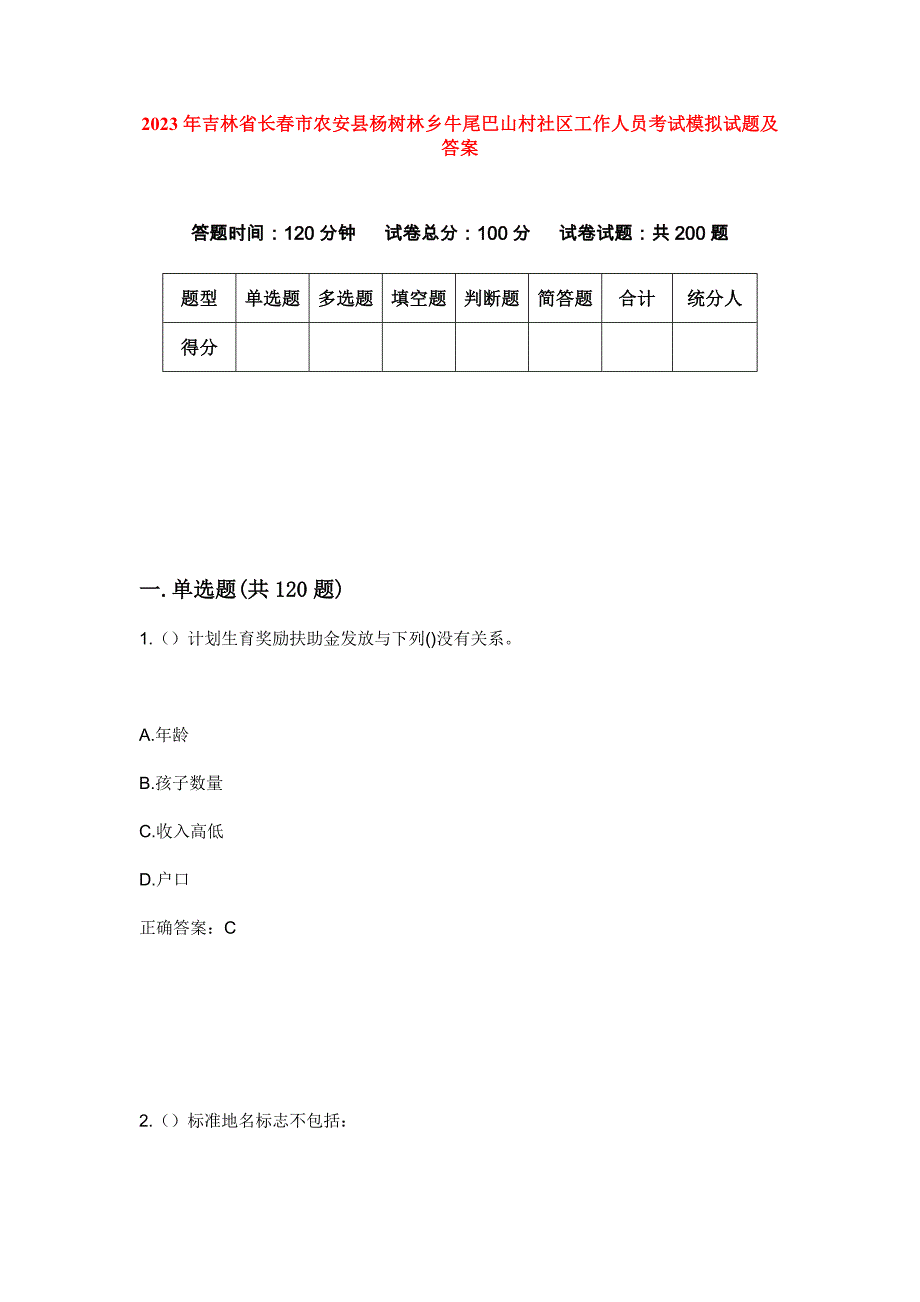 2023年吉林省长春市农安县杨树林乡牛尾巴山村社区工作人员考试模拟试题及答案_第1页