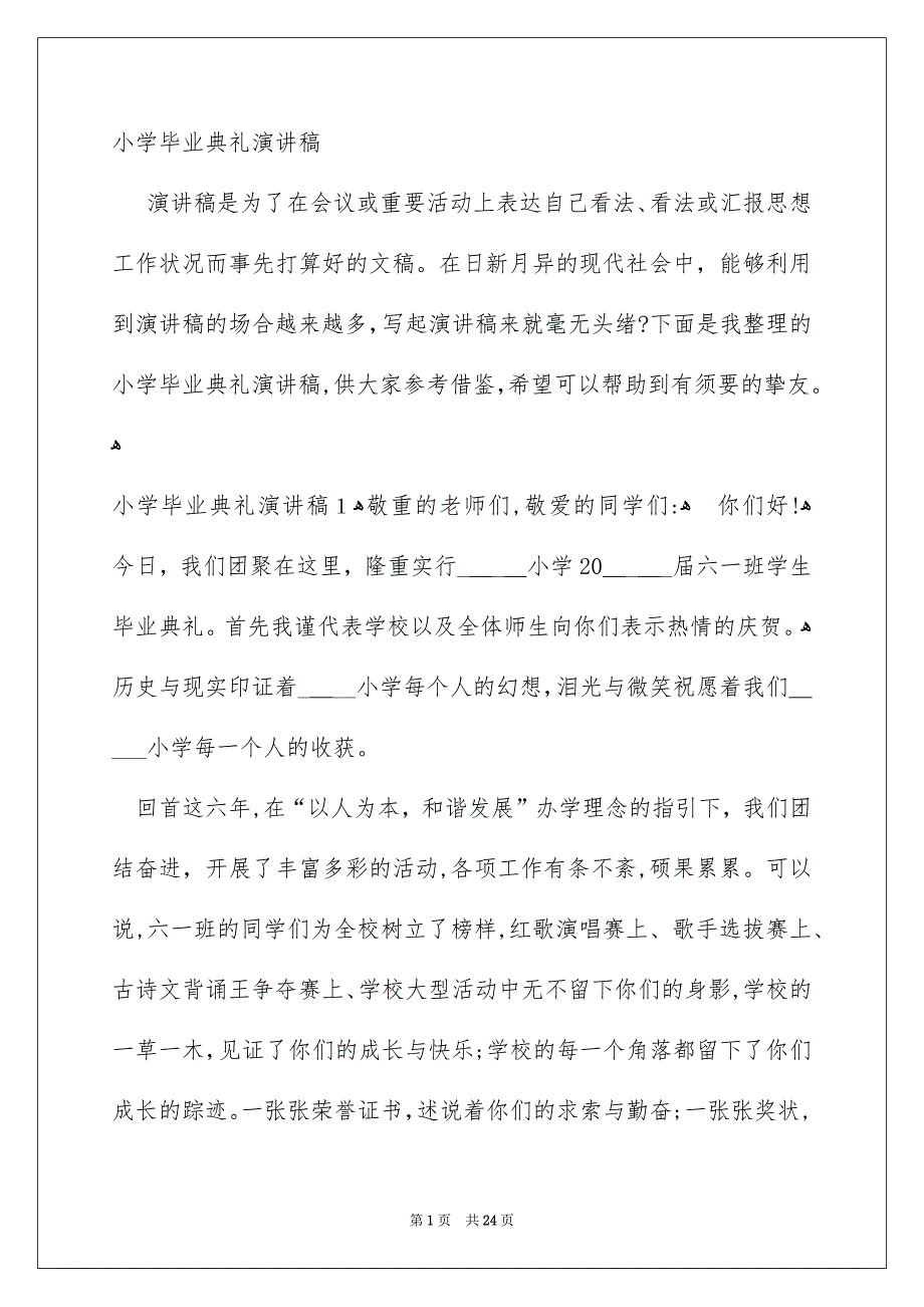 小学毕业典礼演讲稿_第1页