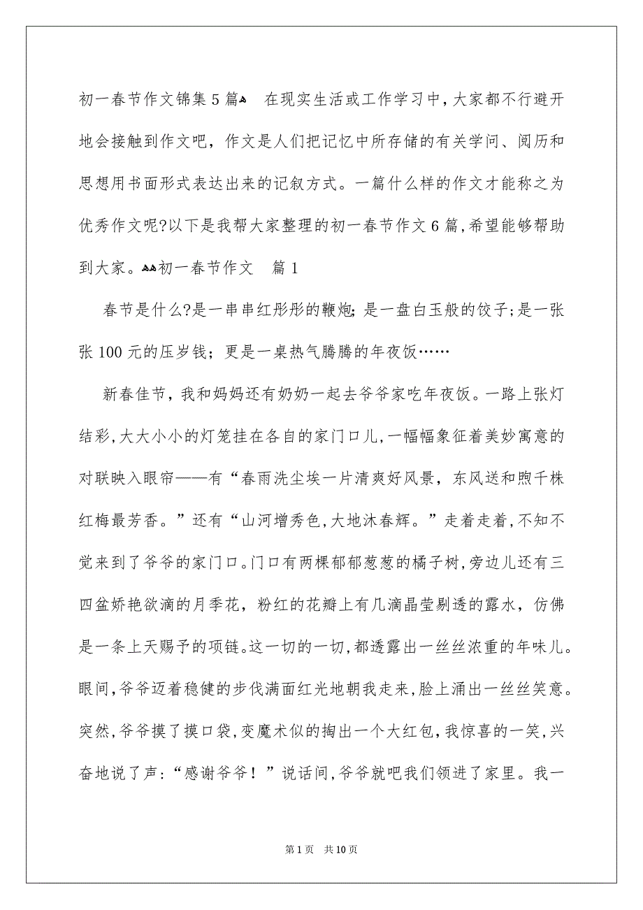 初一春节作文锦集5篇_第1页