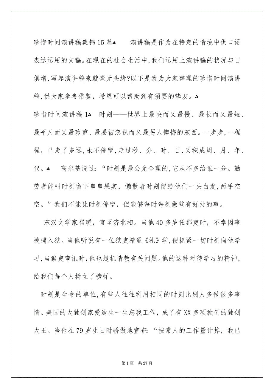 珍惜时间演讲稿集锦15篇_第1页