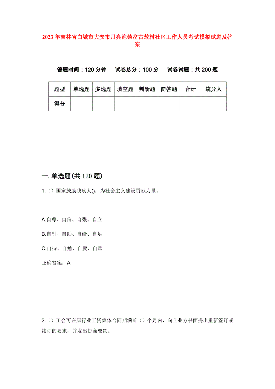 2023年吉林省白城市大安市月亮泡镇岔古敖村社区工作人员考试模拟试题及答案_第1页