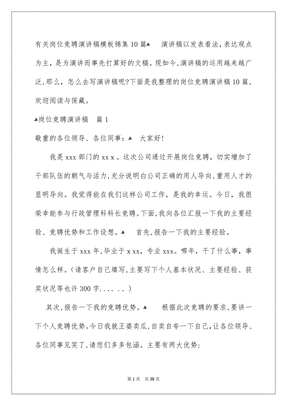 有关岗位竞聘演讲稿模板锦集10篇_第1页