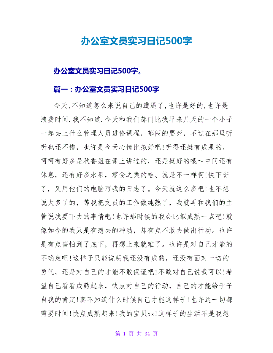 办公室文员实习日记500字.doc_第1页