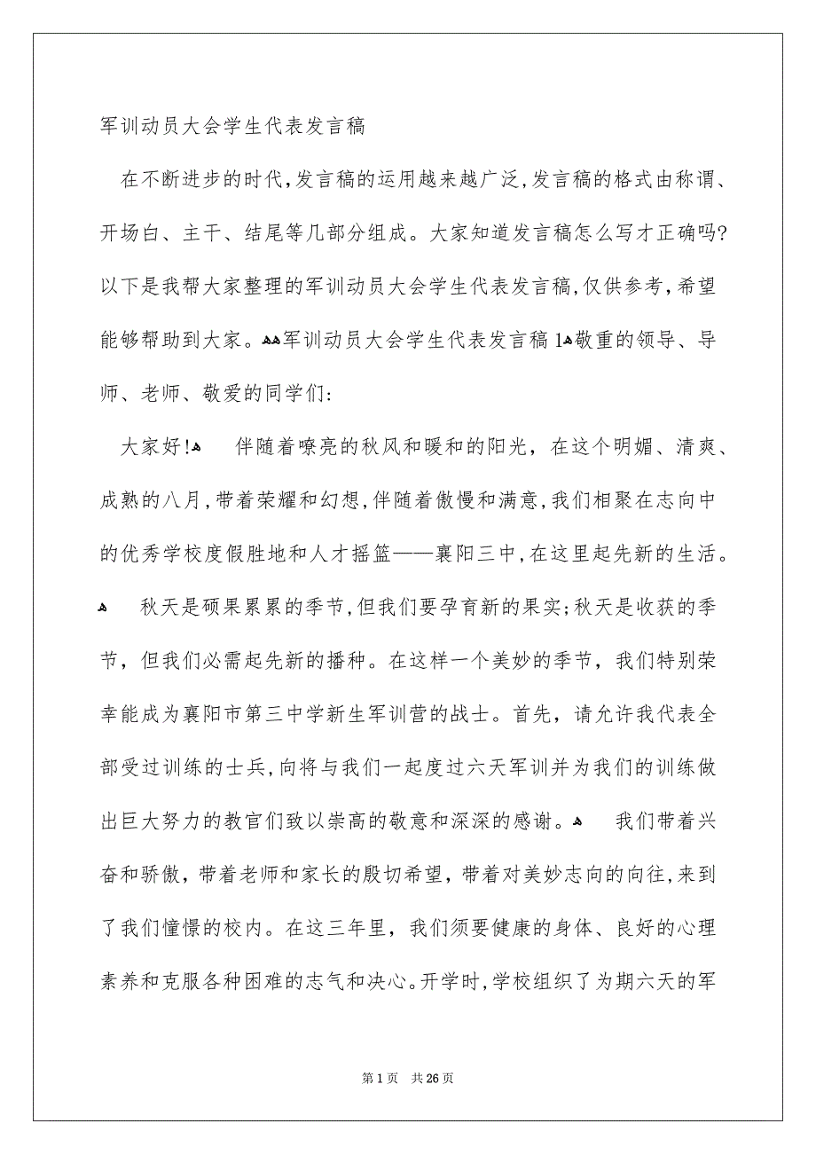 军训动员大会学生代表发言稿_第1页