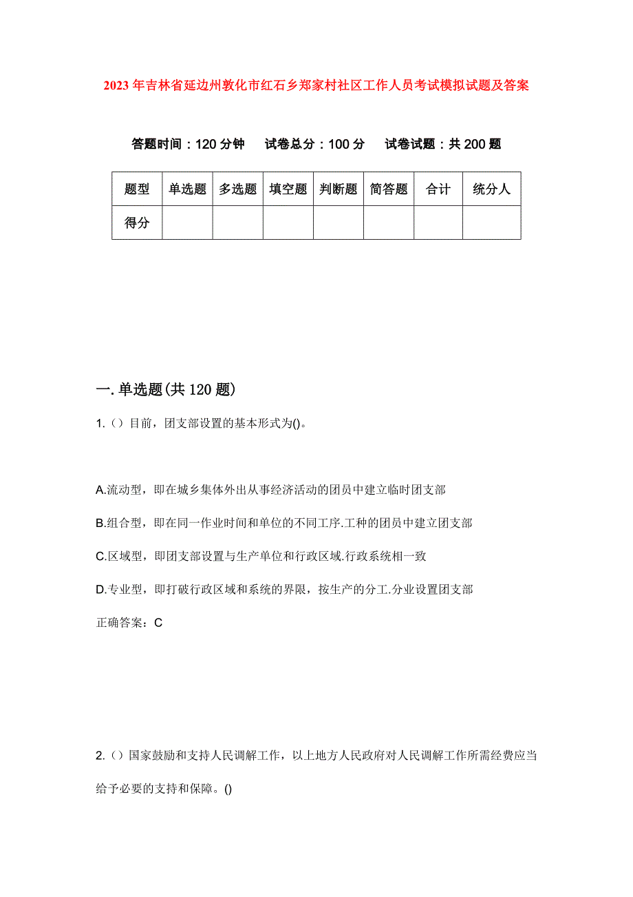 2023年吉林省延边州敦化市红石乡郑家村社区工作人员考试模拟试题及答案_第1页