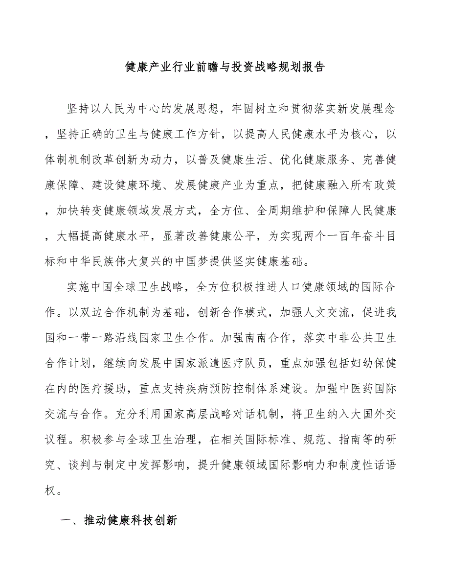 健康产业行业前瞻与投资战略规划报告_第1页