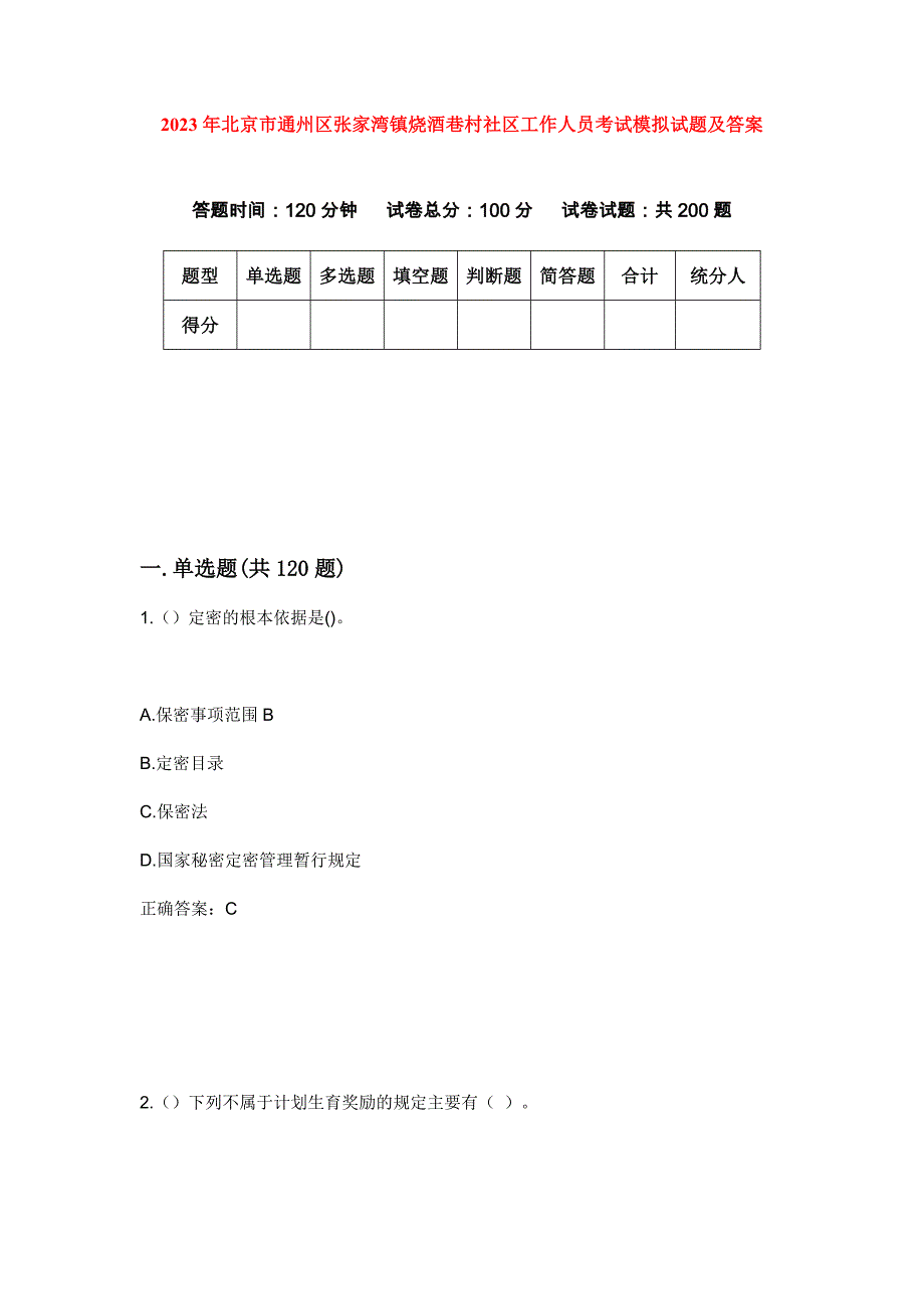 2023年北京市通州区张家湾镇烧酒巷村社区工作人员考试模拟试题及答案_第1页