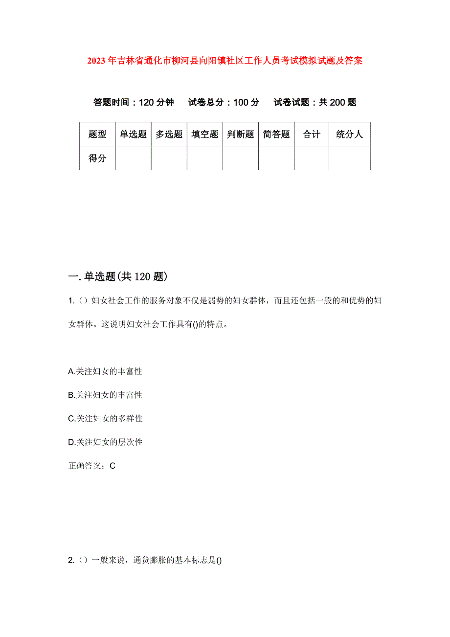 2023年吉林省通化市柳河县向阳镇社区工作人员考试模拟试题及答案_第1页