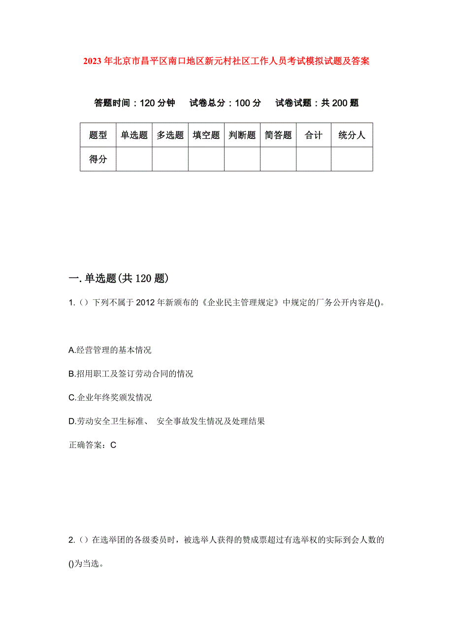 2023年北京市昌平区南口地区新元村社区工作人员考试模拟试题及答案_第1页