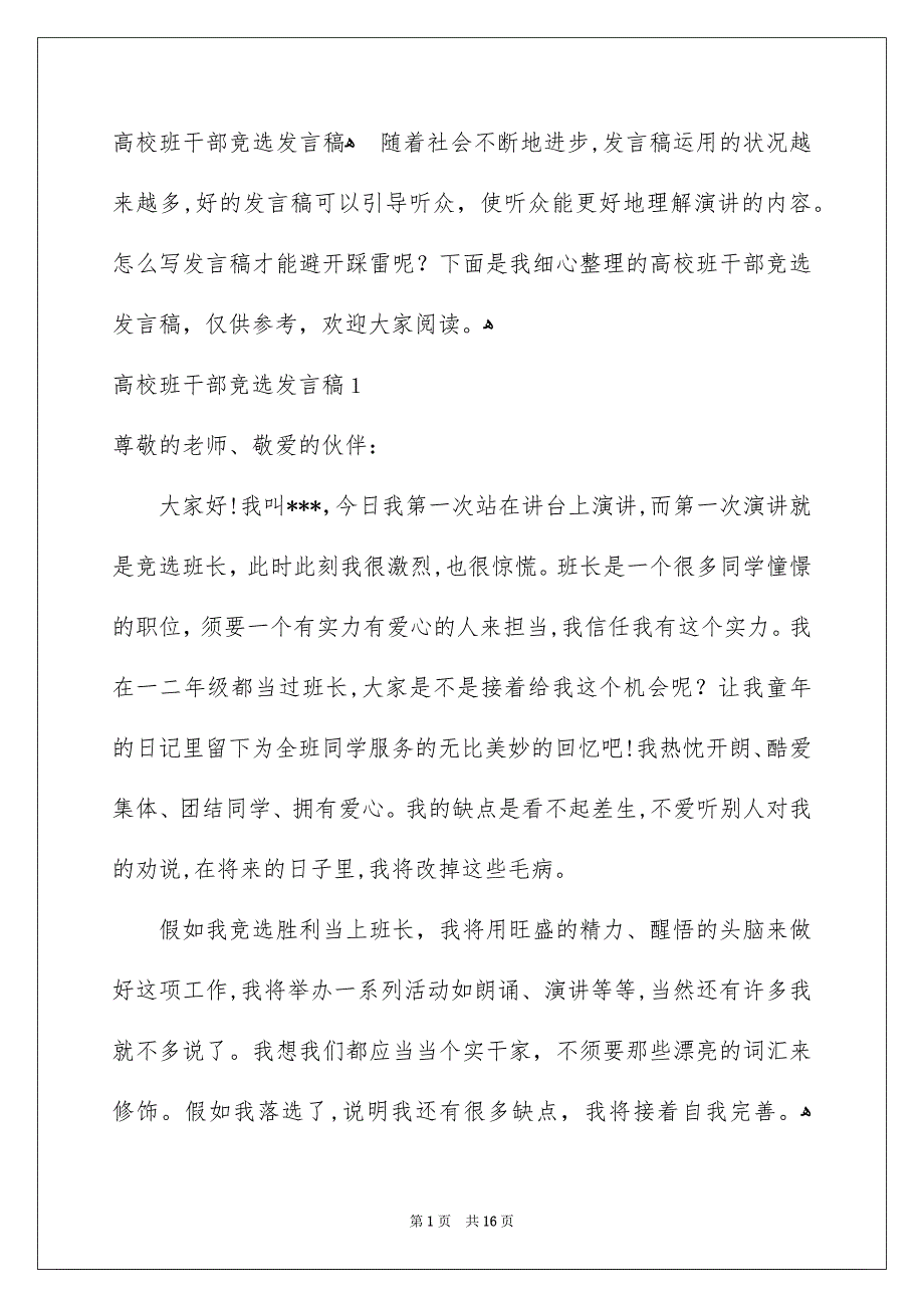 高校班干部竞选发言稿_第1页