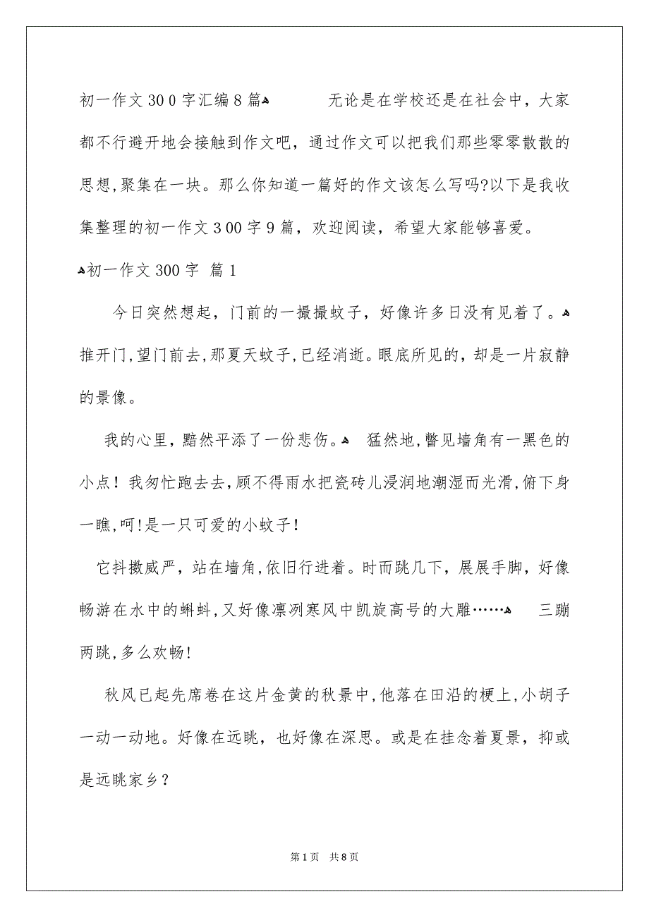 初一作文300字汇编8篇_第1页