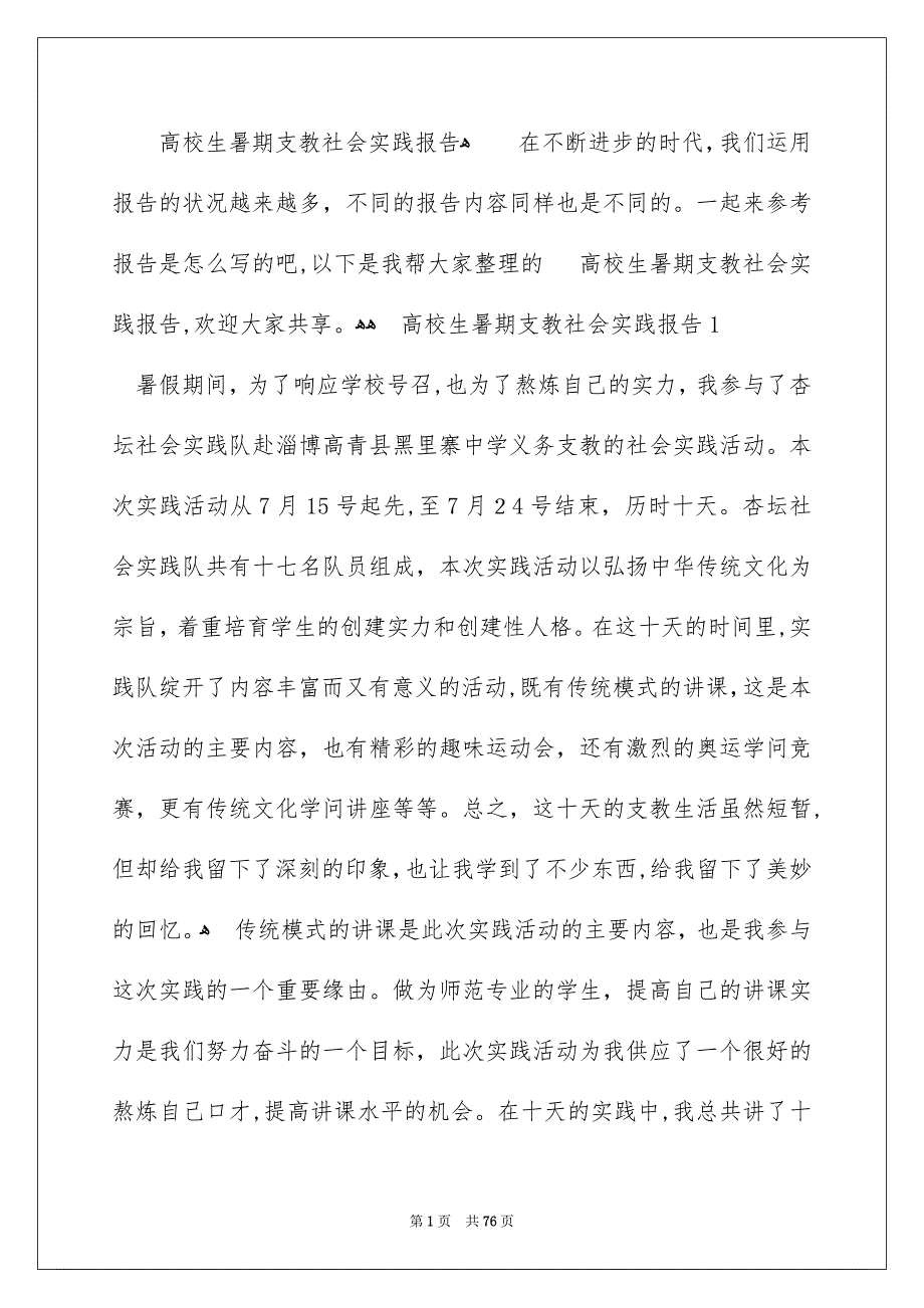 高校生暑期支教社会实践报告_第1页