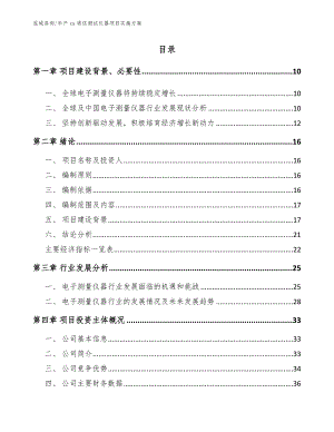 年产xx通信测试仪器项目实施方案（范文参考）