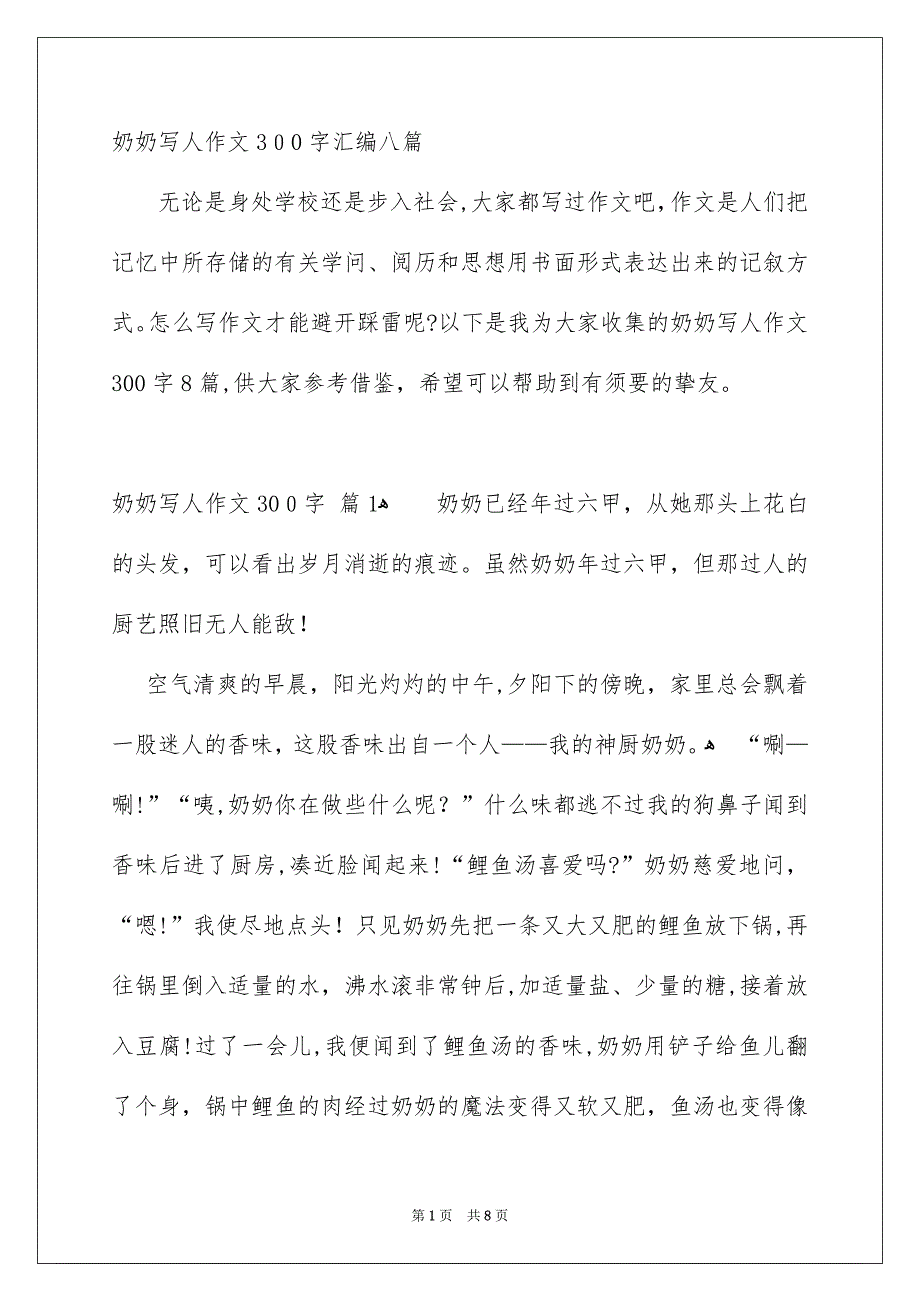 奶奶写人作文300字汇编八篇_第1页