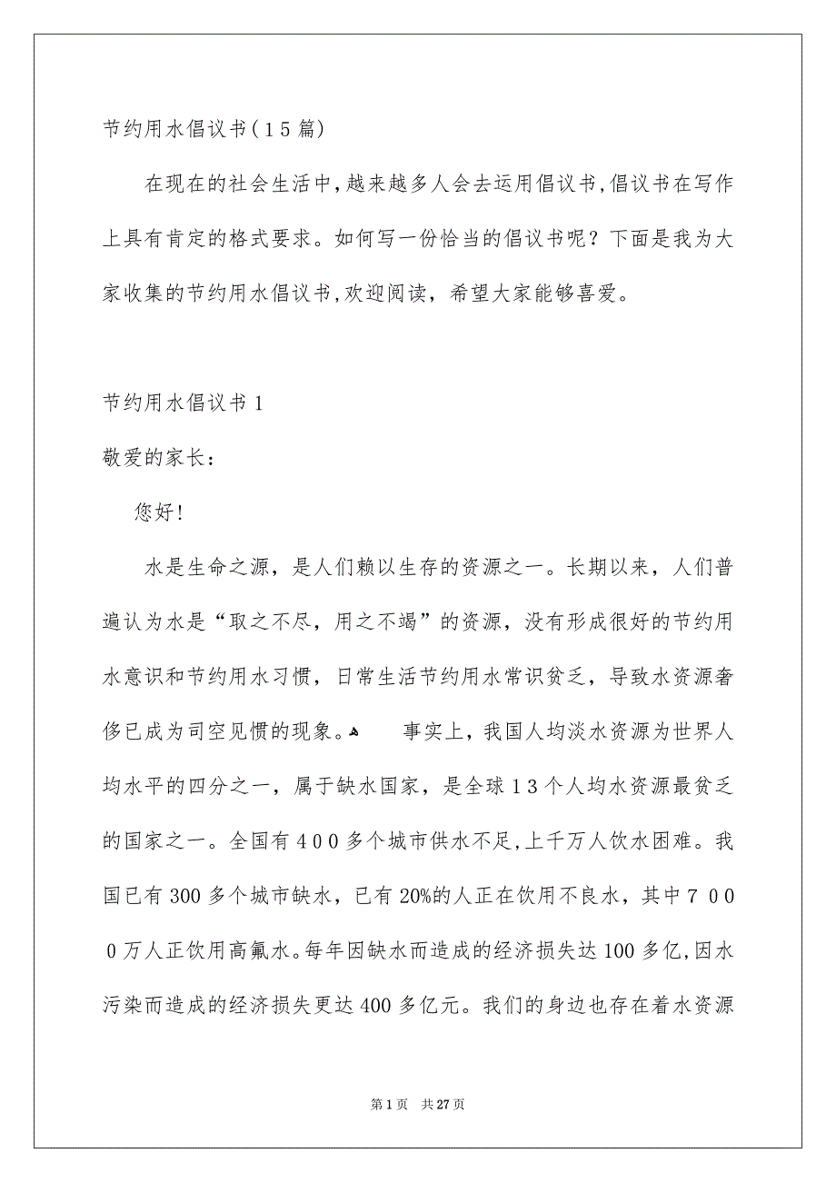 节约用水倡议书15篇_第1页