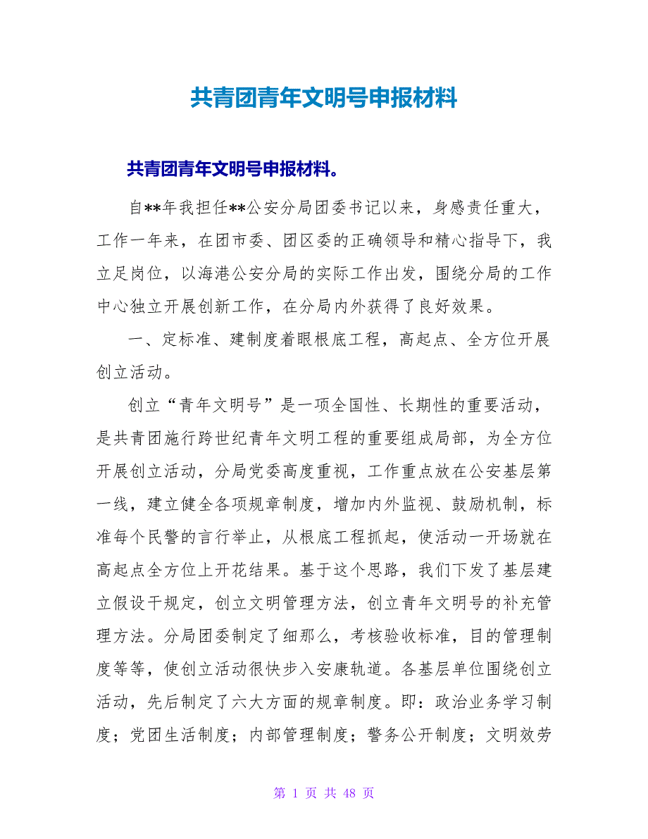 共青团青年文明号申报材料.doc_第1页