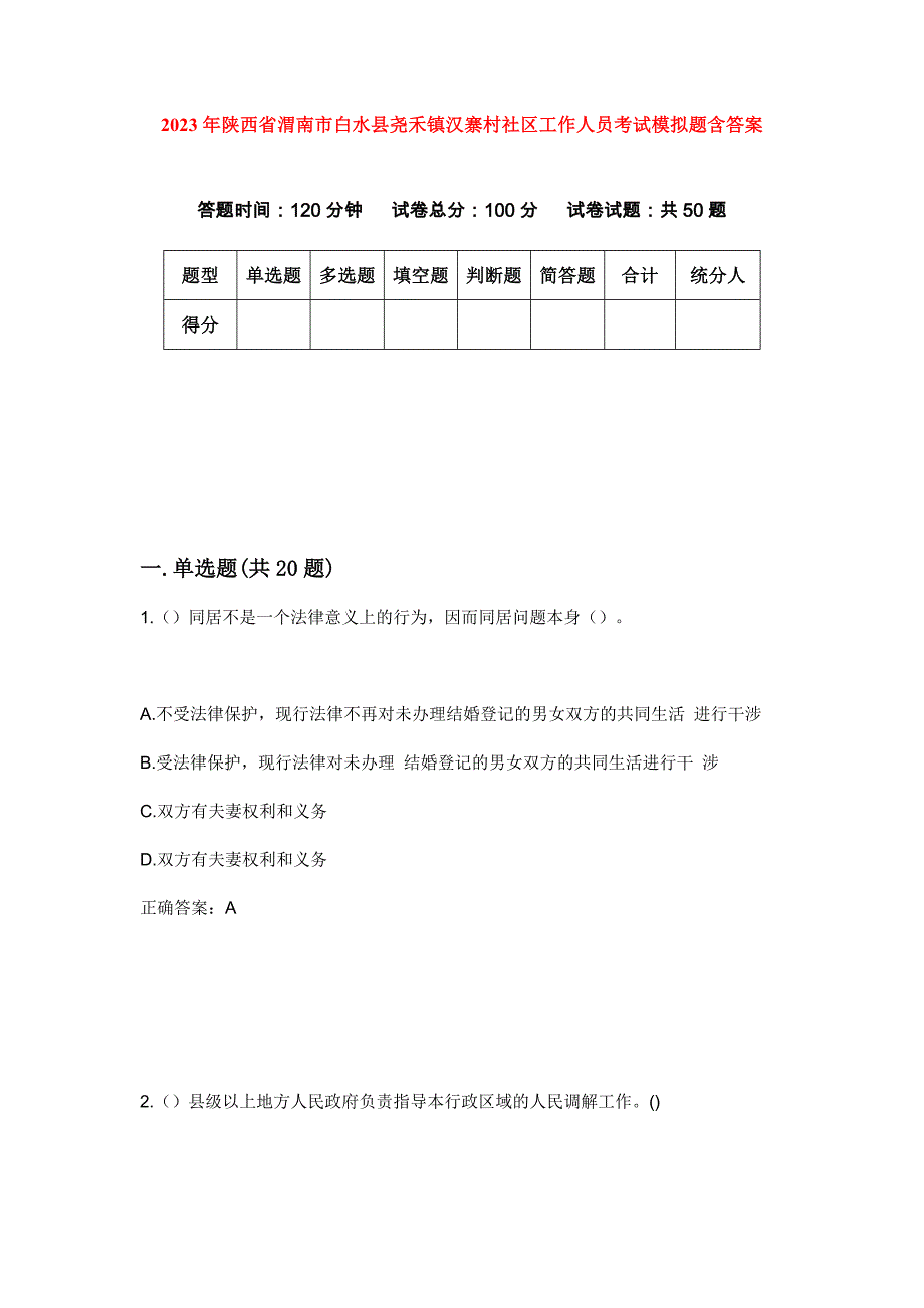 2023年陕西省渭南市白水县尧禾镇汉寨村社区工作人员考试模拟题含答案_第1页