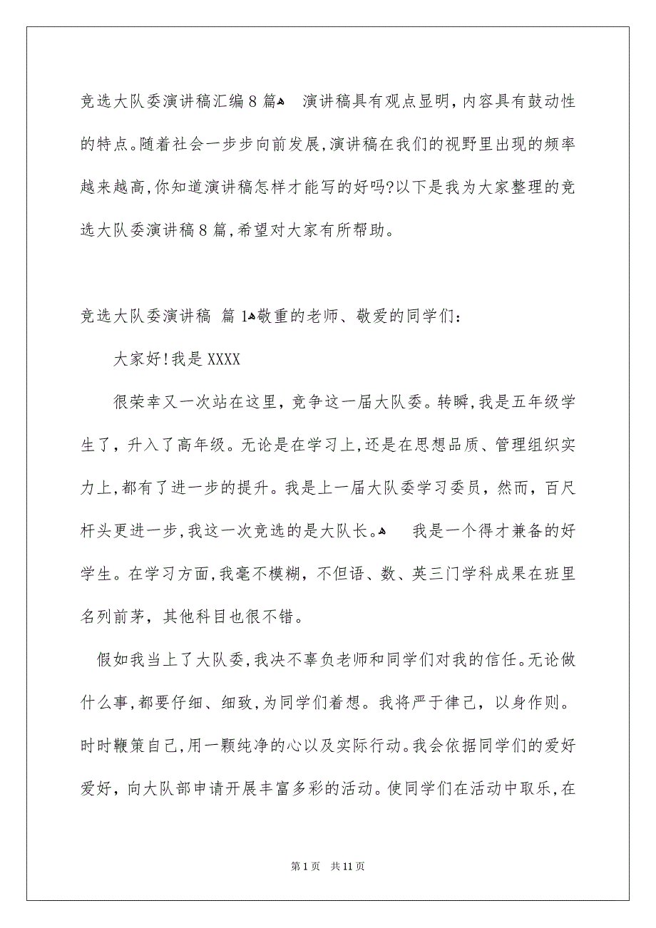 竞选大队委演讲稿汇编8篇_第1页