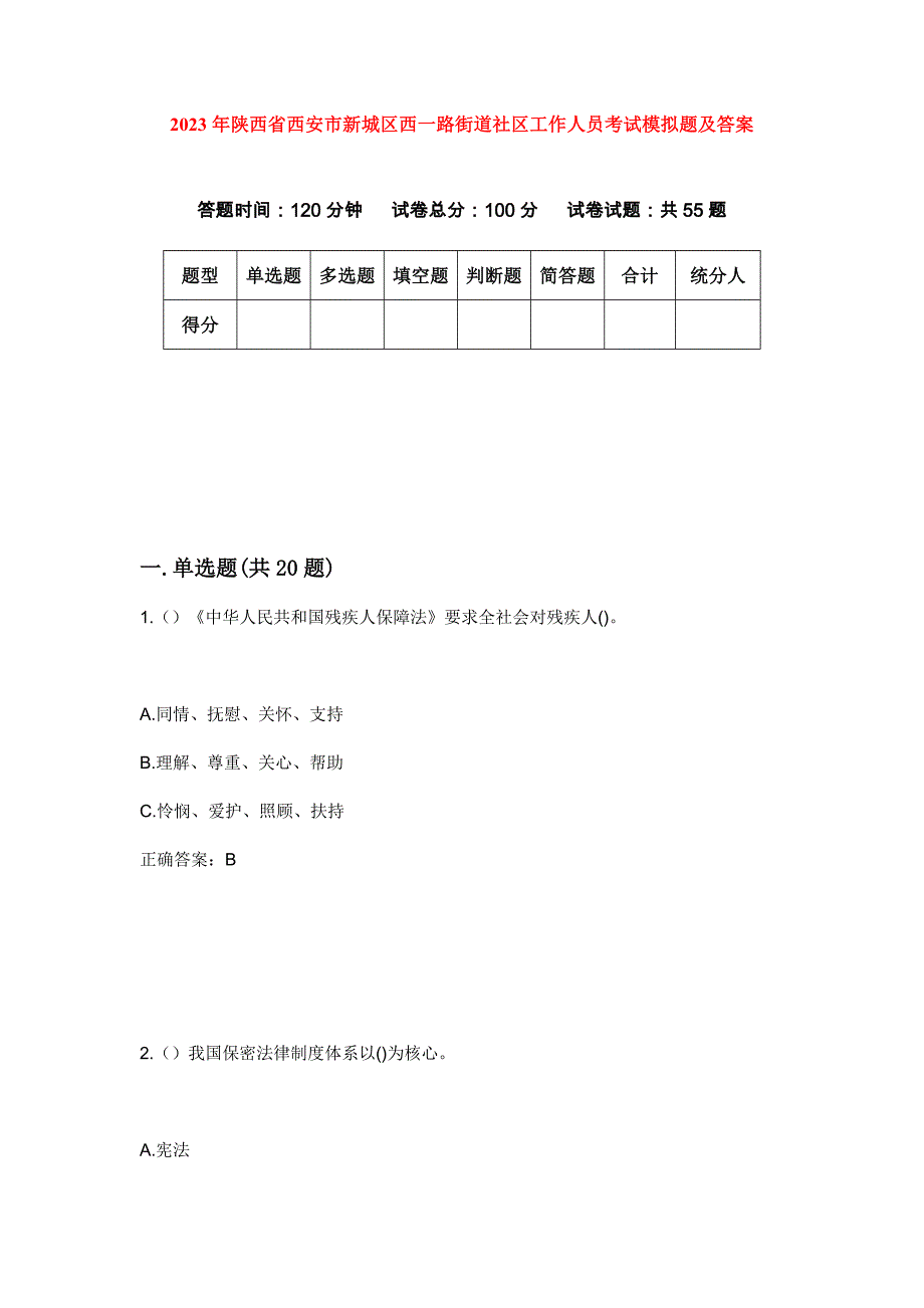 2023年陕西省西安市新城区西一路街道社区工作人员考试模拟题及答案_第1页