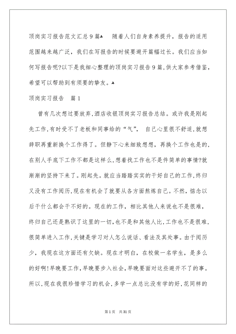 顶岗实习报告范文汇总9篇_第1页