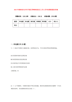 2023年湖南省长沙市开福区秀峰街道社区工作人员考试模拟题含答案