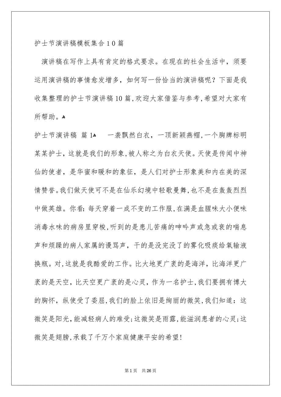 护士节演讲稿模板集合10篇_第1页