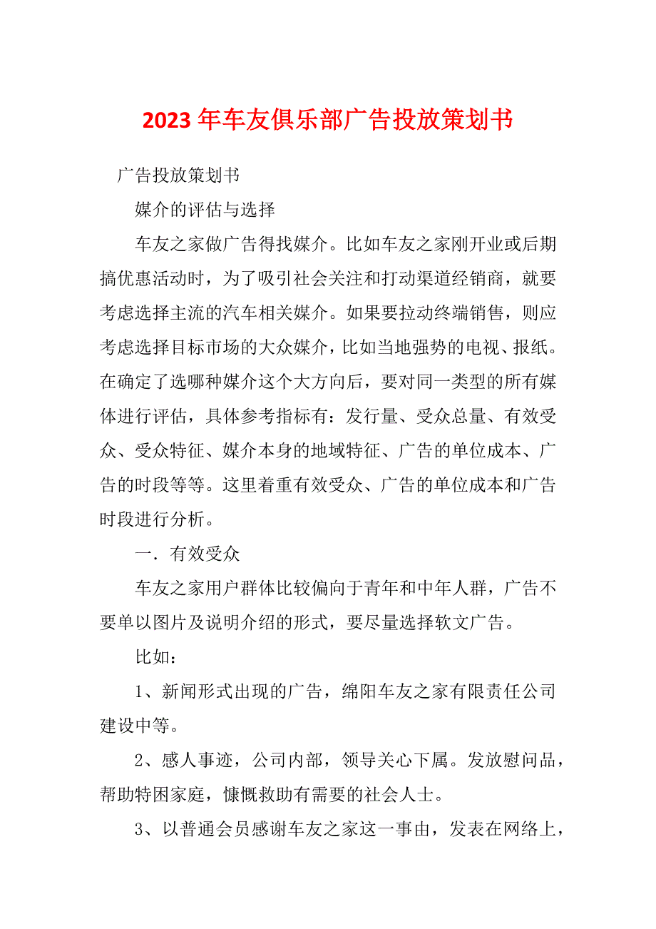 2023年车友俱乐部广告投放策划书_第1页