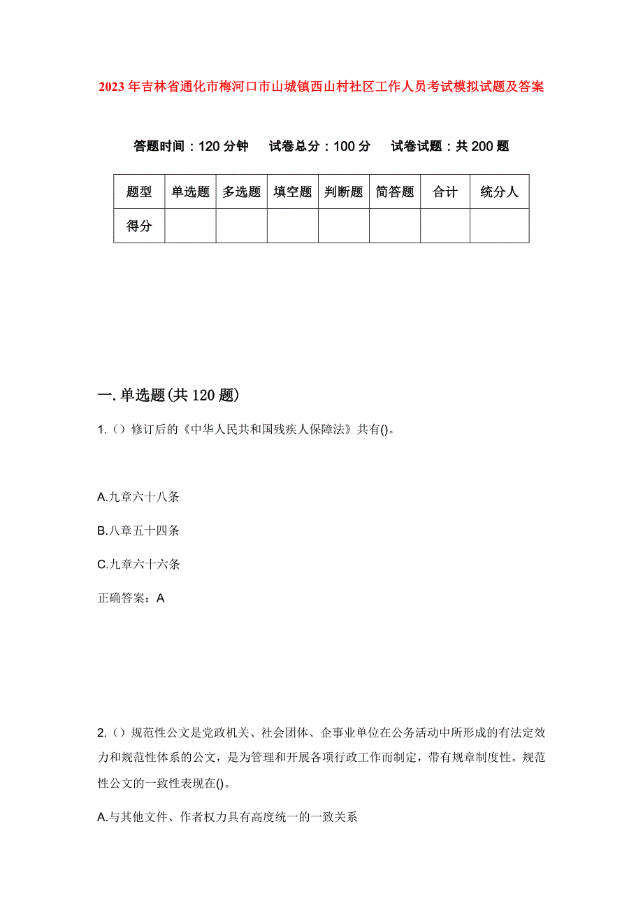 2023年吉林省通化市梅河口市山城镇西山村社区工作人员考试模拟试题及答案_第1页