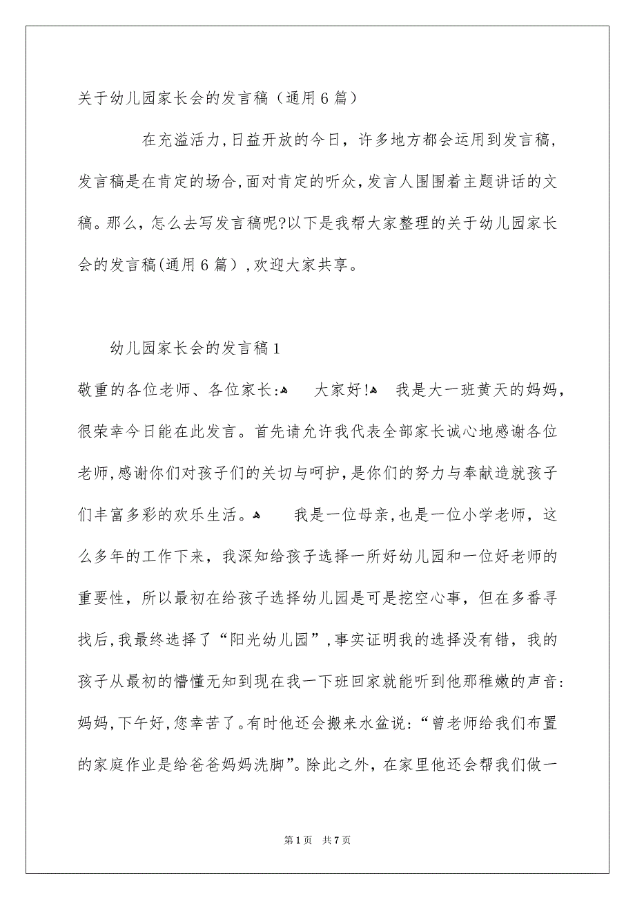 关于幼儿园家长会的发言稿通用6篇_第1页