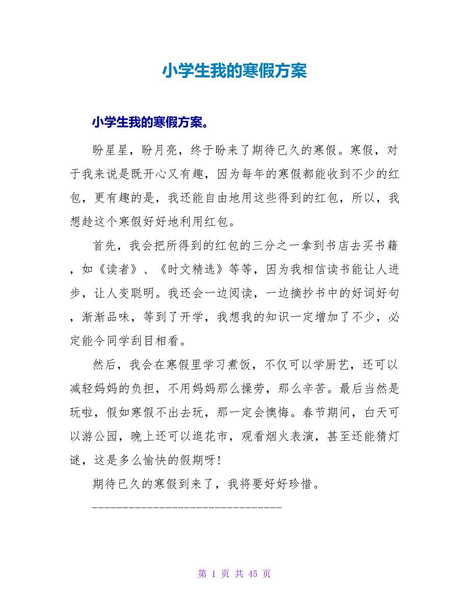 小学生我的寒假计划.doc_第1页