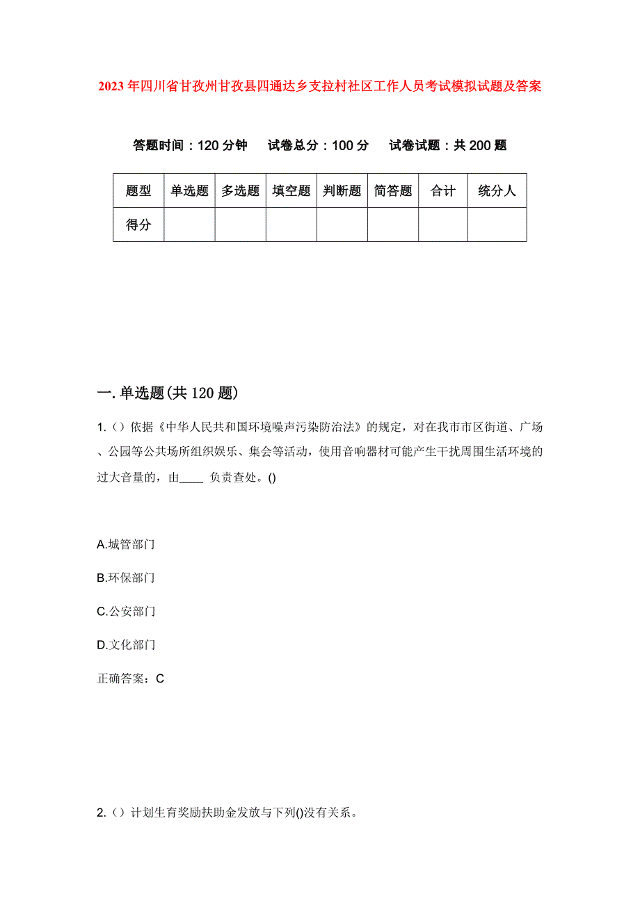 2023年四川省甘孜州甘孜县四通达乡支拉村社区工作人员考试模拟试题及答案_第1页