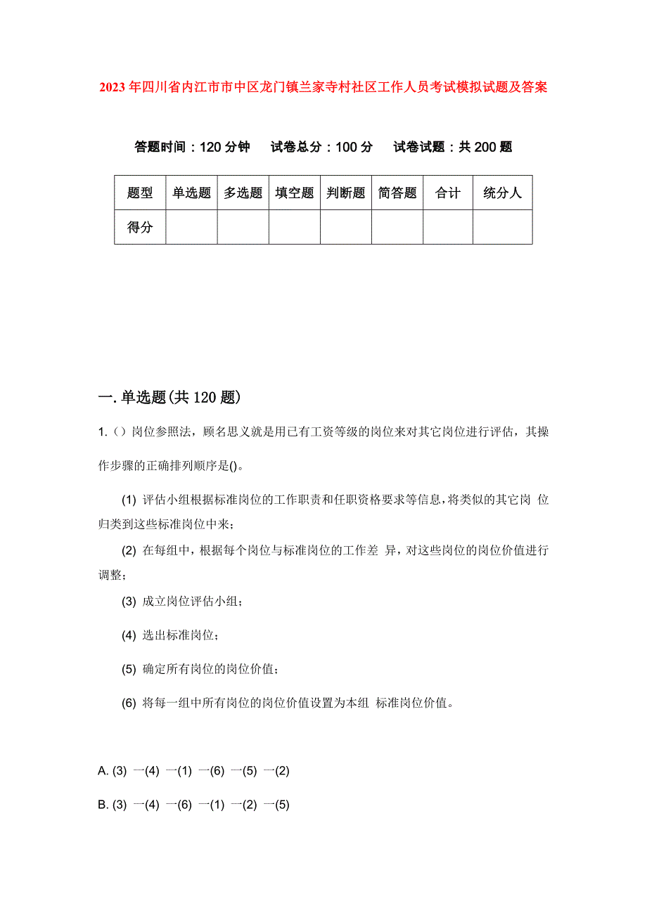 2023年四川省内江市市中区龙门镇兰家寺村社区工作人员考试模拟试题及答案_第1页