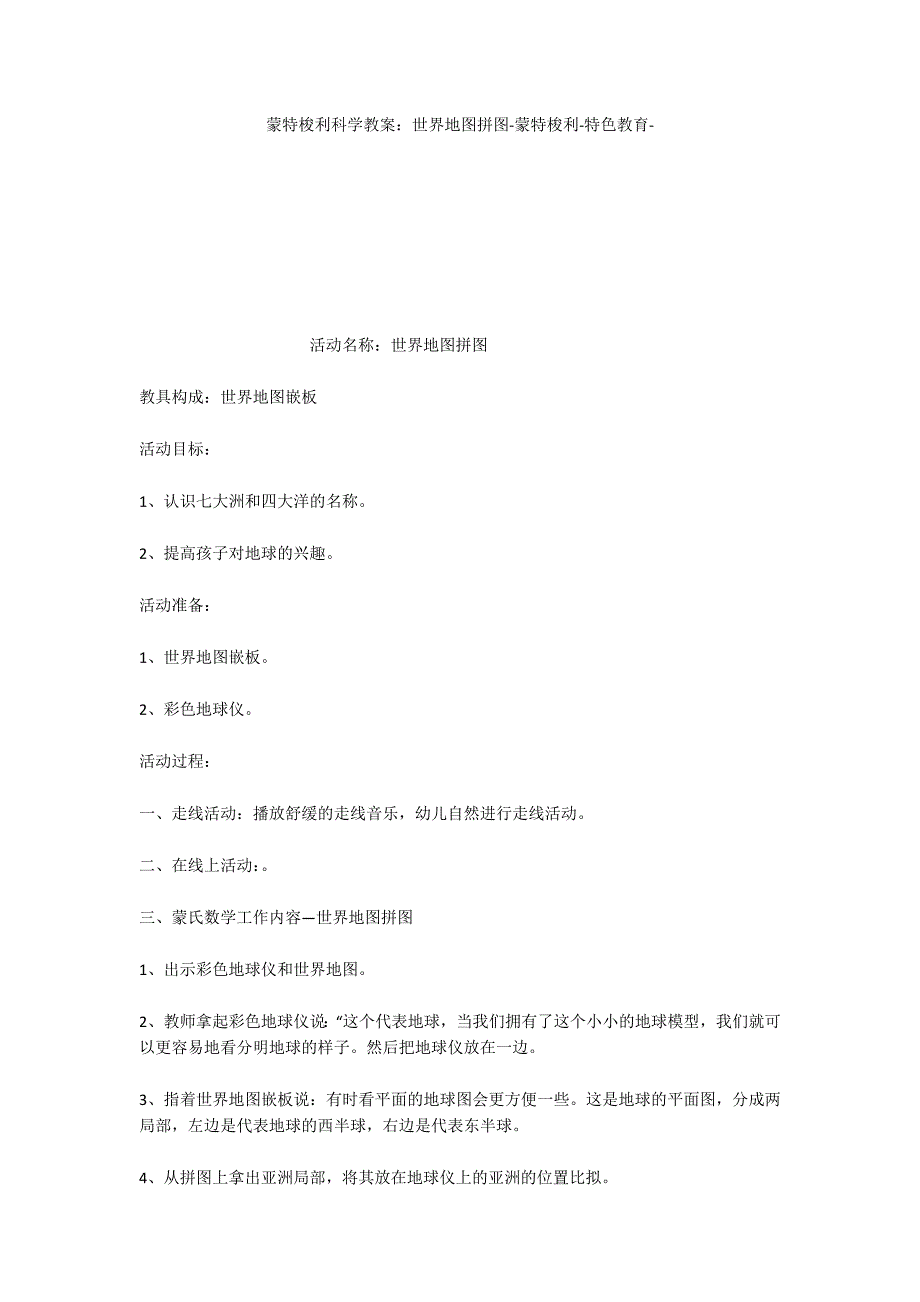 蒙特梭利科学教案：世界地图拼图蒙特梭利特色教育_第1页