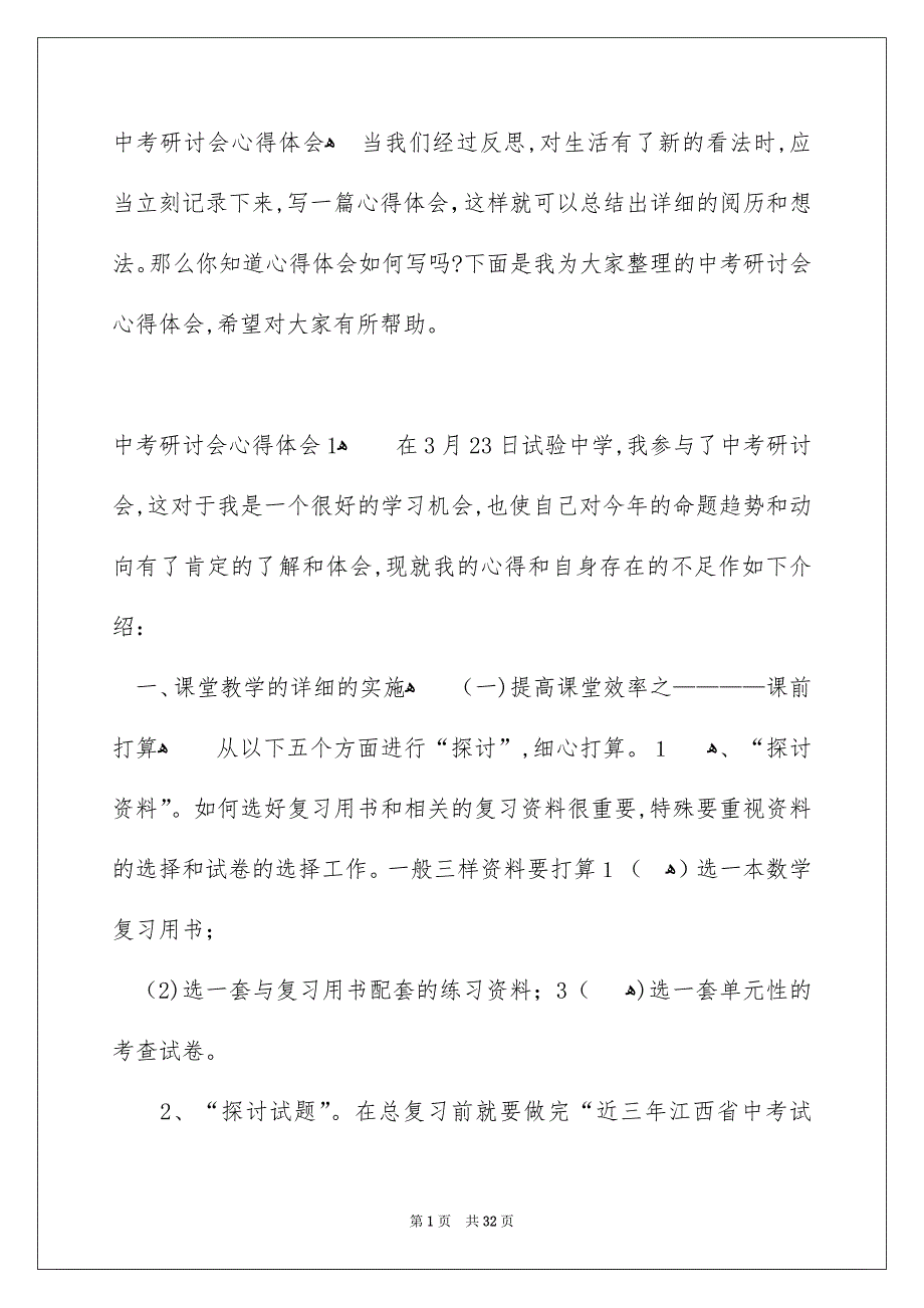 中考研讨会心得体会_第1页