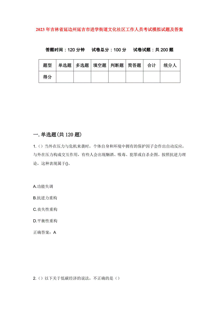 2023年吉林省延边州延吉市进学街道文化社区工作人员考试模拟试题及答案_第1页