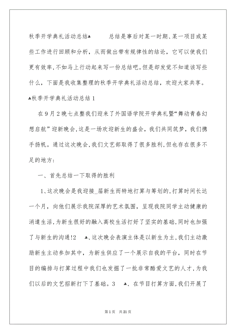 秋季开学典礼活动总结_第1页