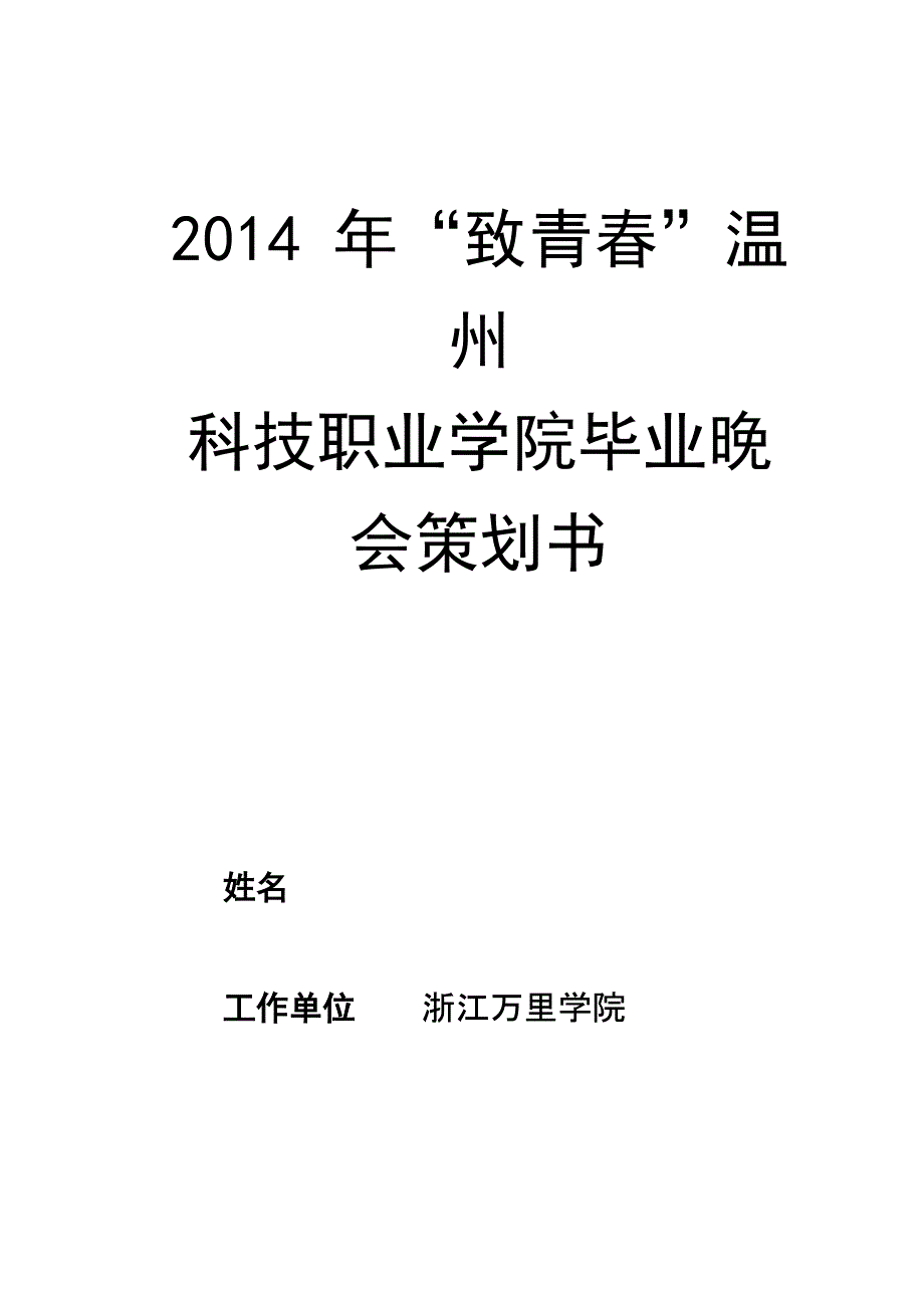 “致青春”大学毕业晚会策划书_第1页