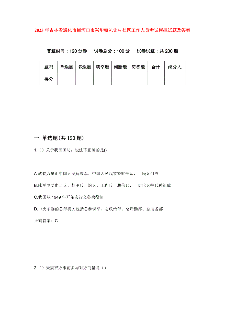 2023年吉林省通化市梅河口市兴华镇礼让村社区工作人员考试模拟试题及答案_第1页