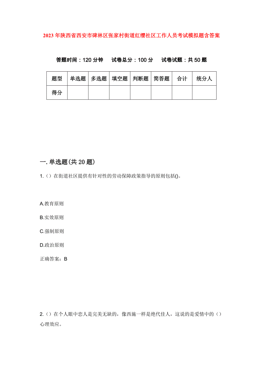 2023年陕西省西安市碑林区张家村街道红缨社区工作人员考试模拟题含答案_第1页