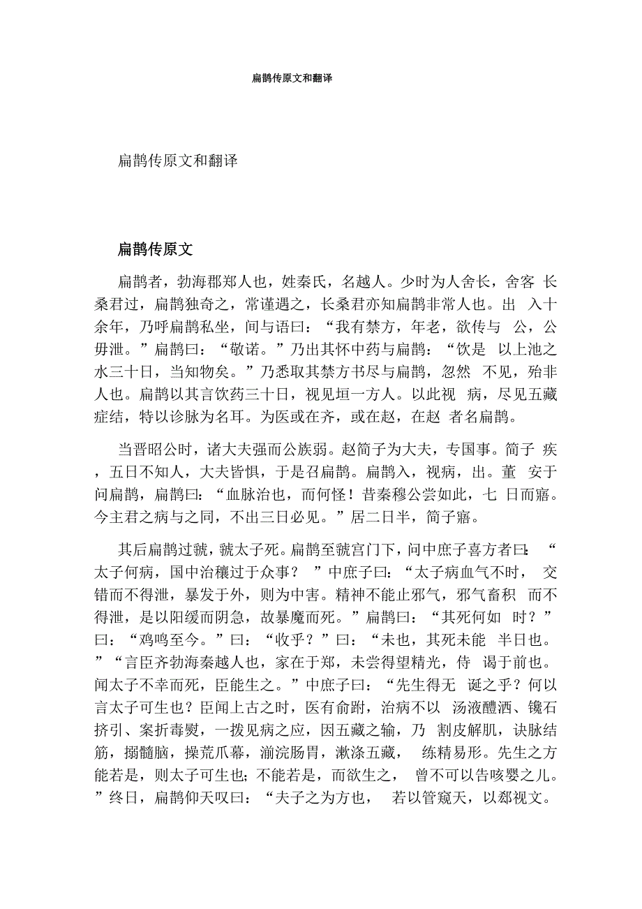 扁鹊传原文和翻译_第1页