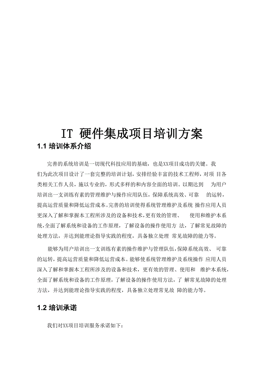 IT硬件系统集成项目培训方案_第1页