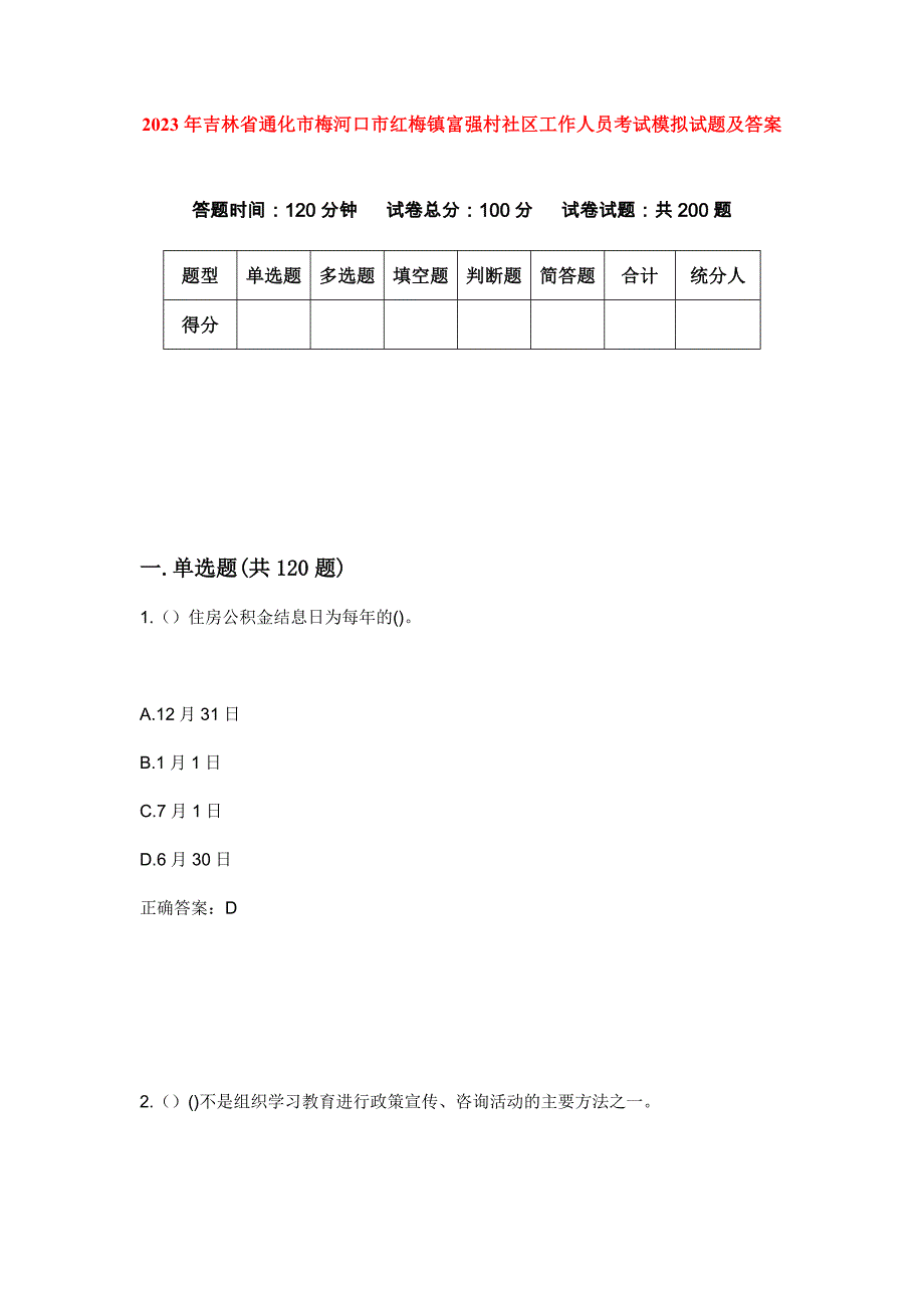 2023年吉林省通化市梅河口市红梅镇富强村社区工作人员考试模拟试题及答案_第1页