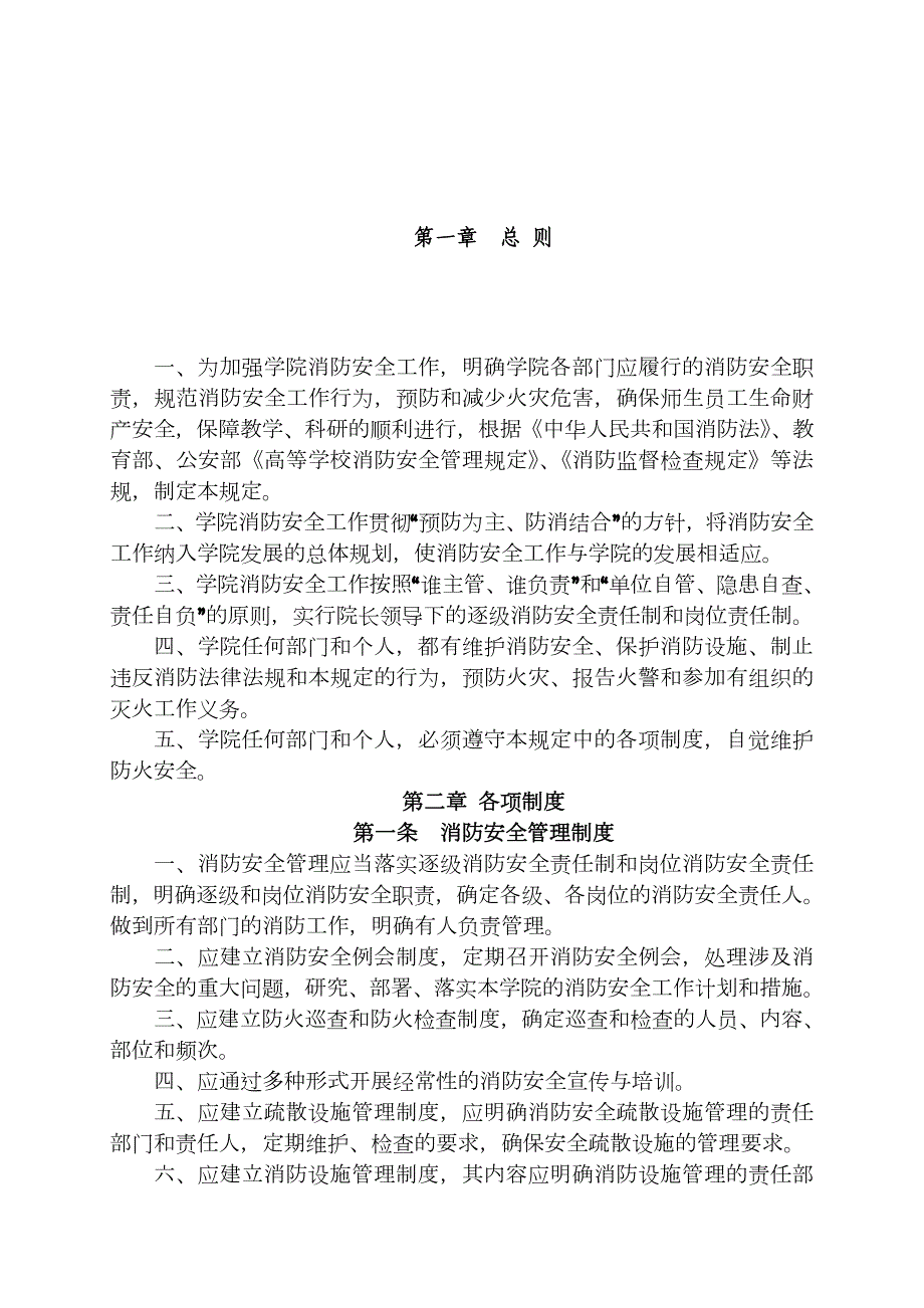 学院消防安全管理制度_第1页