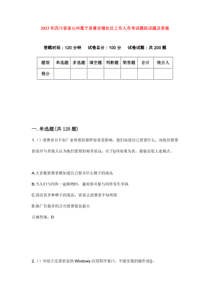 2023年四川省凉山州冕宁县惠安镇社区工作人员考试模拟试题及答案