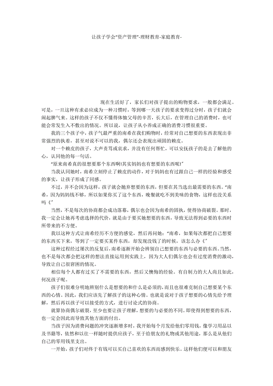 让孩子学会“资产管理”理财教育家庭教育_第1页