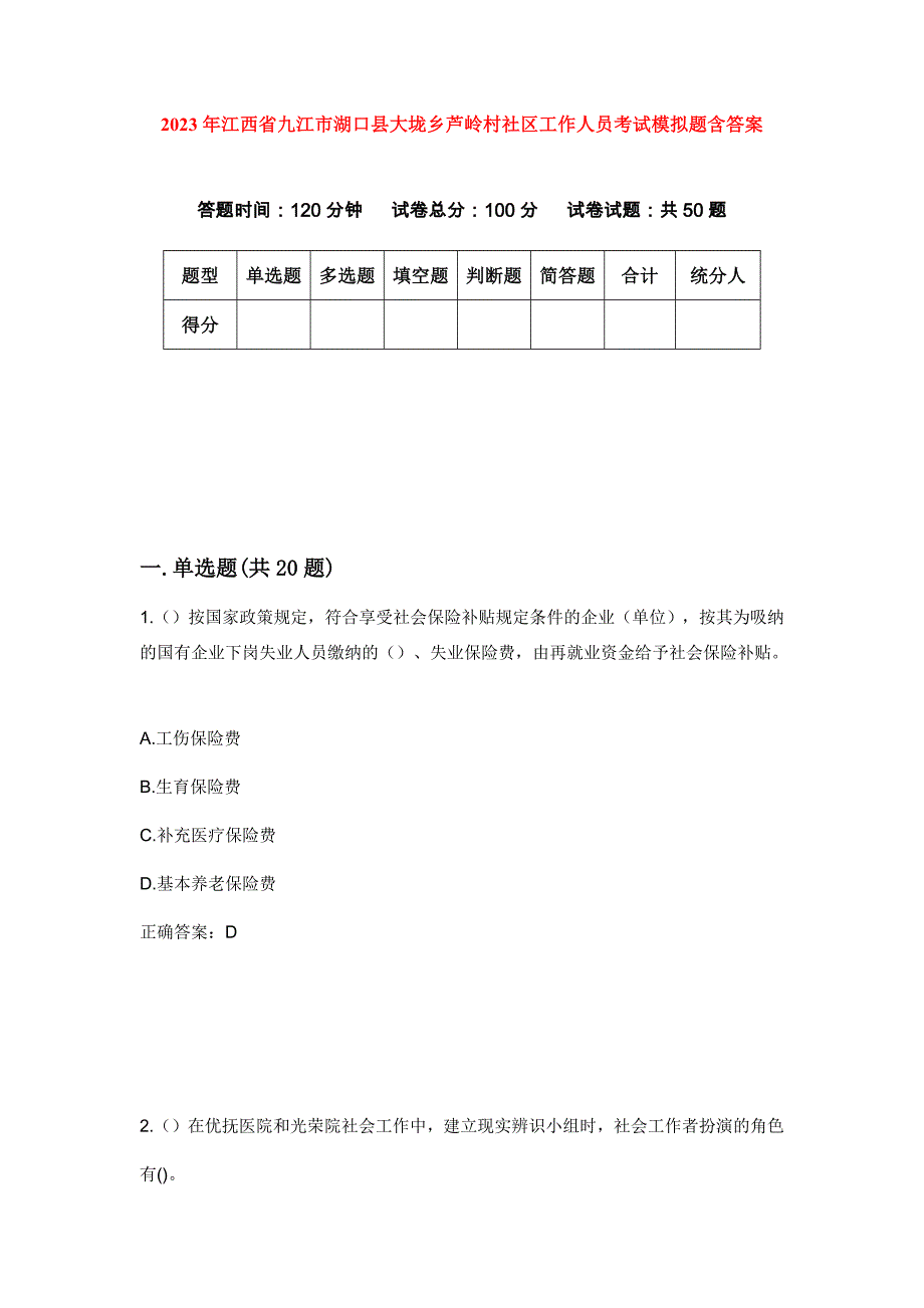 2023年江西省九江市湖口县大垅乡芦岭村社区工作人员考试模拟题含答案_第1页