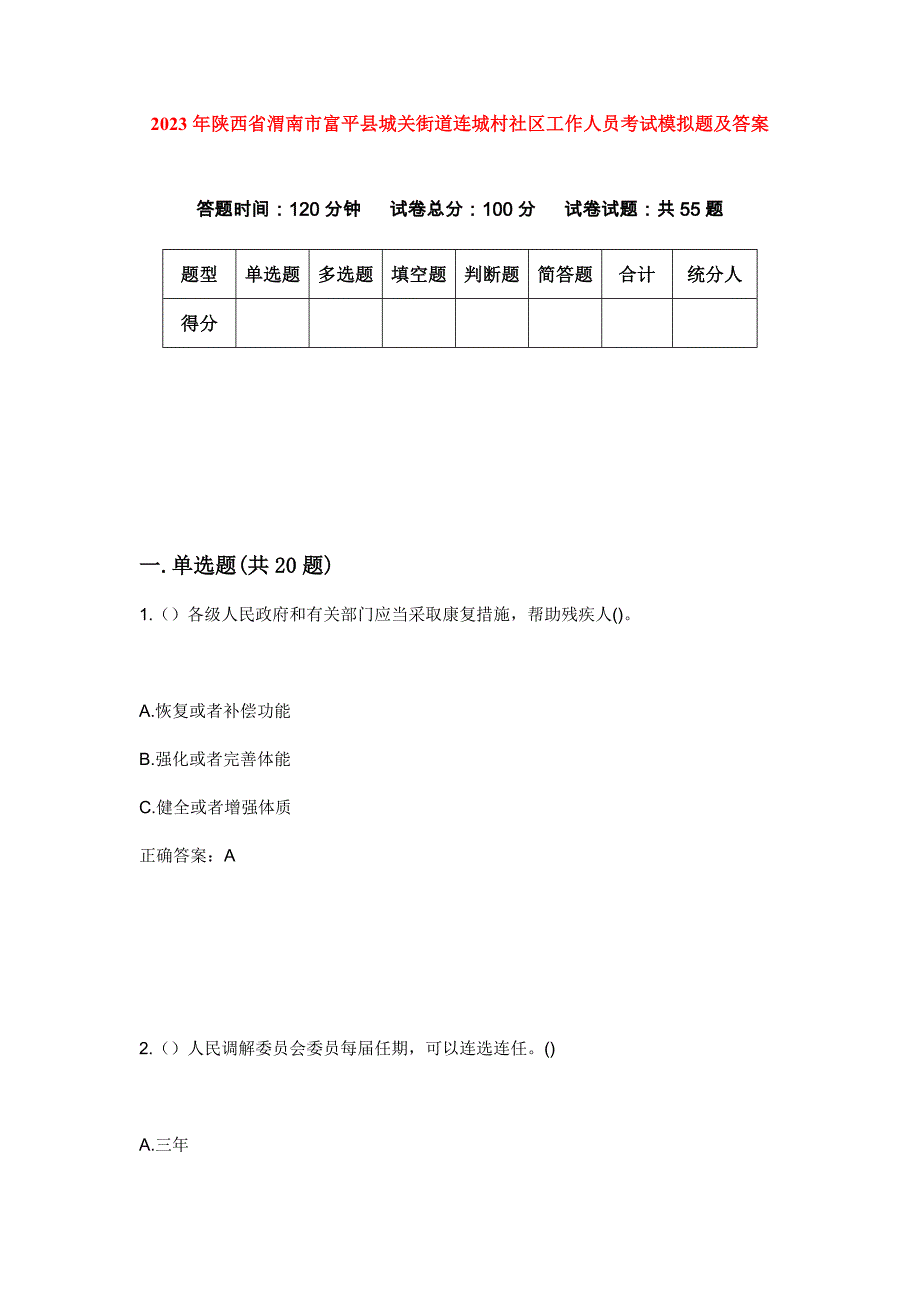 2023年陕西省渭南市富平县城关街道连城村社区工作人员考试模拟题及答案_第1页