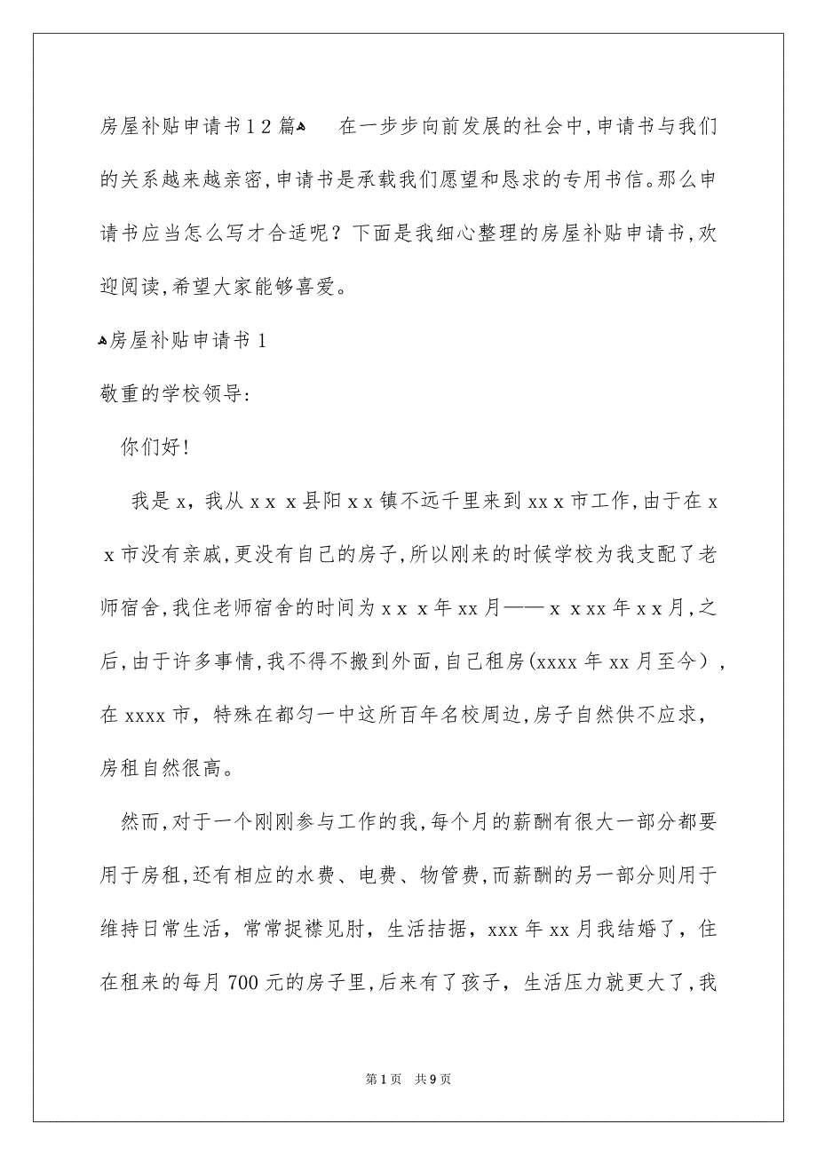 房屋补贴申请书12篇_第1页