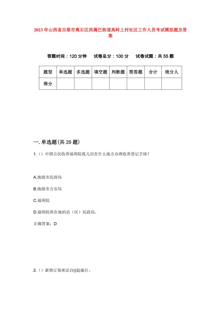 2023年山西省吕梁市离石区西属巴街道高岭上村社区工作人员考试模拟题及答案_第1页